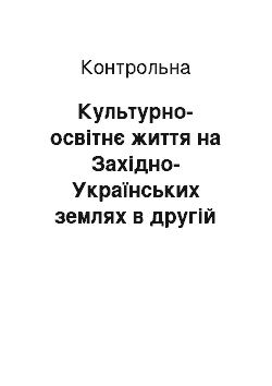 Контрольная: Культурно-освітнє життя на Західно-Українських землях в другій половині ХІХ ст