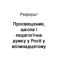 Реферат: Просвещение, школа і педагогічна думку у Росії у вісімнадцятому сторіччі