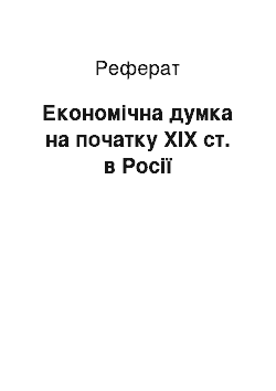 Реферат: Економічна думка на початку ХІХ ст. в Росії