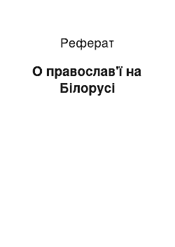 Реферат: О православ'ї на Білорусі