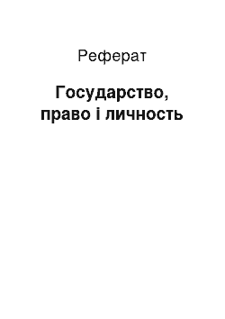 Реферат: Государство, право і личность