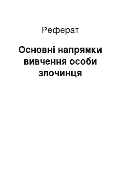 Реферат: Основні напрямки вивчення особи злочинця