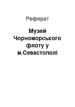 Реферат: Музей Чорноморського флоту в г.Севастополе