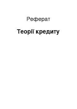 Реферат: Теории кредита