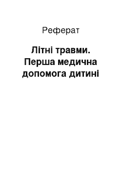 Реферат: Літні травми. Перша медична допомога дитині