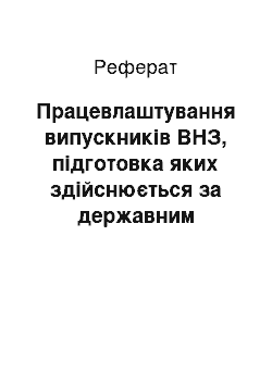 Реферат: Працевлаштування випускників ВНЗ, підготовка яких здійснюється за державним замовленням