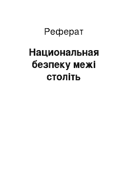 Реферат: Национальная безпеку межі століть