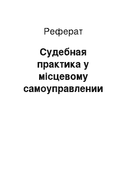 Реферат: Судебная практика у місцевому самоуправлении