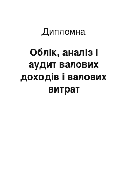 Дипломная: Облік, аналіз і аудит валових доходів і валових витрат