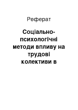 Реферат: Соціально-психологічні методи впливу на трудові колективи в рослинництві