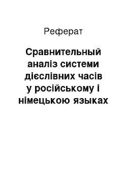 Реферат: Сравнительный аналіз системи дієслівних часів у російському і німецькою языках