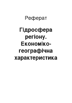 Реферат: Гідросфера регіону. Економіко-географічна характеристика Болгарії