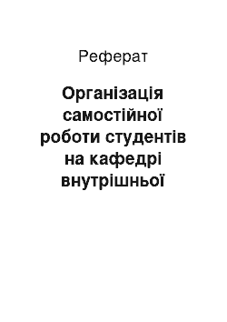 Реферат: Організація самостійної роботи студентів на кафедрі внутрішньої медицини Дніпровського медичного інституту традиційної і нетрадиційної медицини