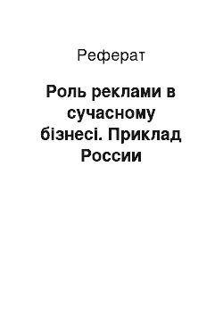 Реферат: Роль реклами в сучасному бізнесі. Приклад России