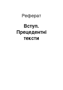 Реферат: Вступ. Прецедентні тексти