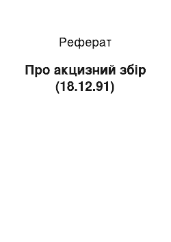 Реферат: Про акцизний збір (18.12.91)