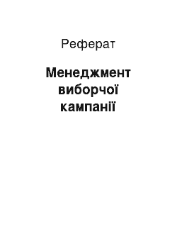 Реферат: Менеджмент виборчої кампанії