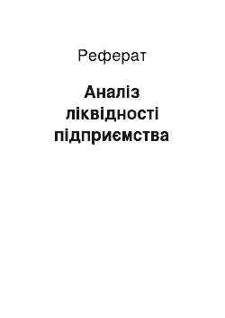 Реферат: Аналіз ліквідності підприємства