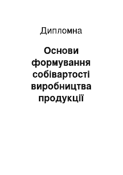 Дипломная: Основи формування собівартості виробництва продукції підприємств АПК