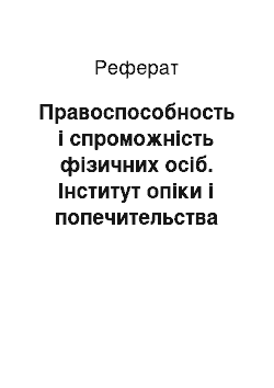 Реферат: Правоспособность і спроможність фізичних осіб. Інститут опіки і попечительства