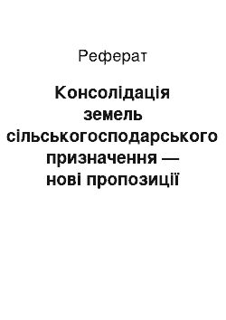 Реферат: Консолідація земель сільськогосподарського призначення — нові пропозиції законодавця