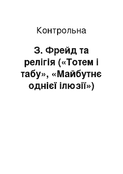 Контрольная: З. Фрейд та релігія («Тотем і табу», «Майбутнє однієї ілюзії»)