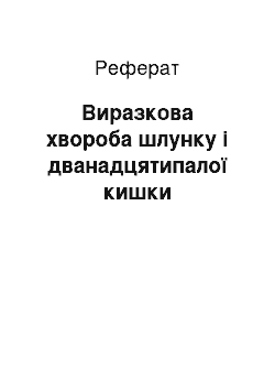 Реферат: Виразкова хвороба шлунку і дванадцятипалої кишки