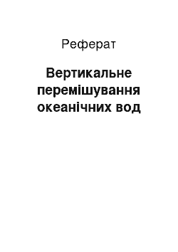 Реферат: Вертикальне перемішування океанічних вод