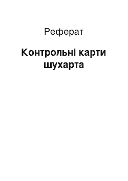 Реферат: Контрольні карти шухарта