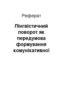 Реферат: Лінгвістичний поворот як передумова формування комунікативної проблематики