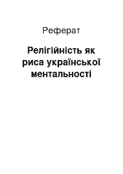 Реферат: Релігійність як риса української ментальності