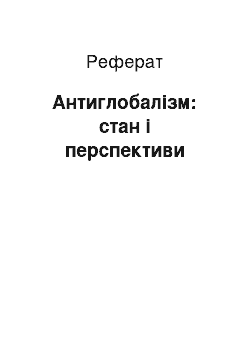 Реферат: Антиглобалізм: стан і перспективи