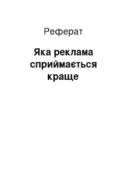 Реферат: Яка реклама сприймається краще