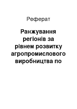 Реферат: Ранжування регіонів за рівнем розвитку агропромислового виробництва по території країни