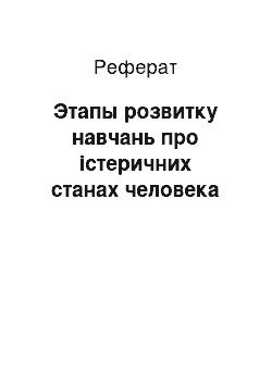 Реферат: Этапы розвитку навчань про істеричних станах человека