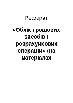 Реферат: «Облік грошових засобів і розрахункових операцій» (на матеріалах «Коломийської щетинно-щіткової фабрики»)