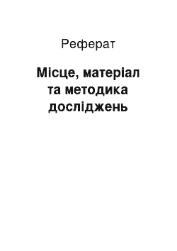 Реферат: Місце, матеріал та методика досліджень