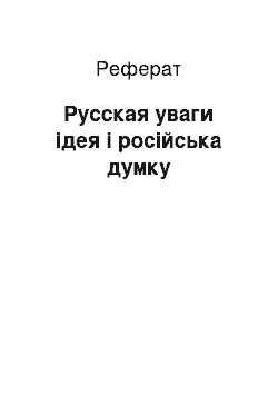 Реферат: Русская уваги ідея і російська думку