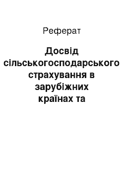 Реферат: Досвід сільськогосподарського страхування в зарубіжних країнах та можливості його використання в Україні