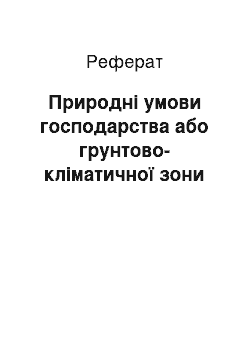 Реферат: Природні умови господарства або грунтово-кліматичної зони