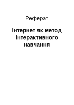 Реферат: Інтернет як метод інтерактивного навчання