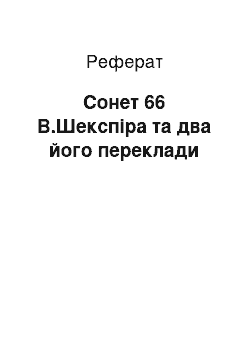 Реферат: Сонет 66 В.Шекспіра та два його переклади