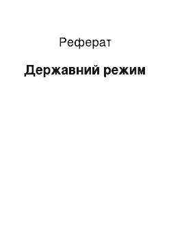 Реферат: Державний режим