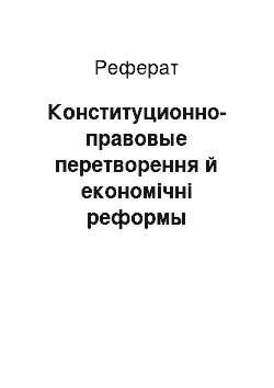 Реферат: Конституционно-правовые перетворення й економічні реформы