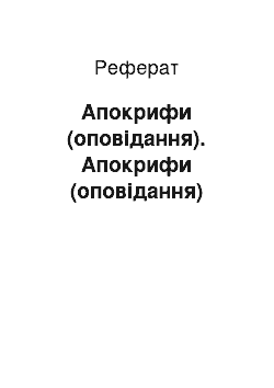 Реферат: Апокрифи (оповідання). Апокрифи (оповідання)