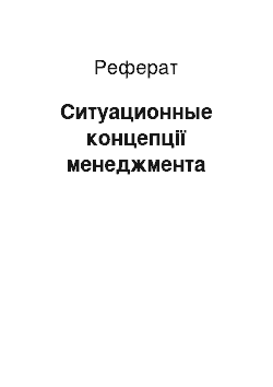 Реферат: Ситуационные концепції менеджмента