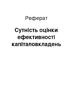 Реферат: Сутність оцінки ефективності капіталовкладень