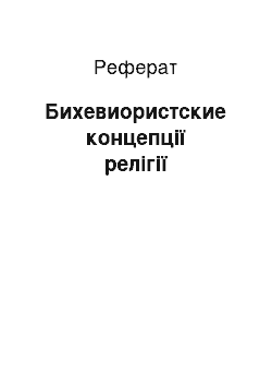 Реферат: Бихевиористские концепції релігії