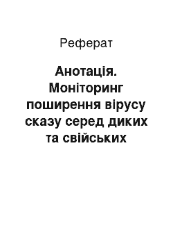 Реферат: Анотація. Моніторинг поширення вірусу сказу серед диких та свійських тварин Дніпропетровщини