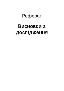 Реферат: Висновки з дослідження